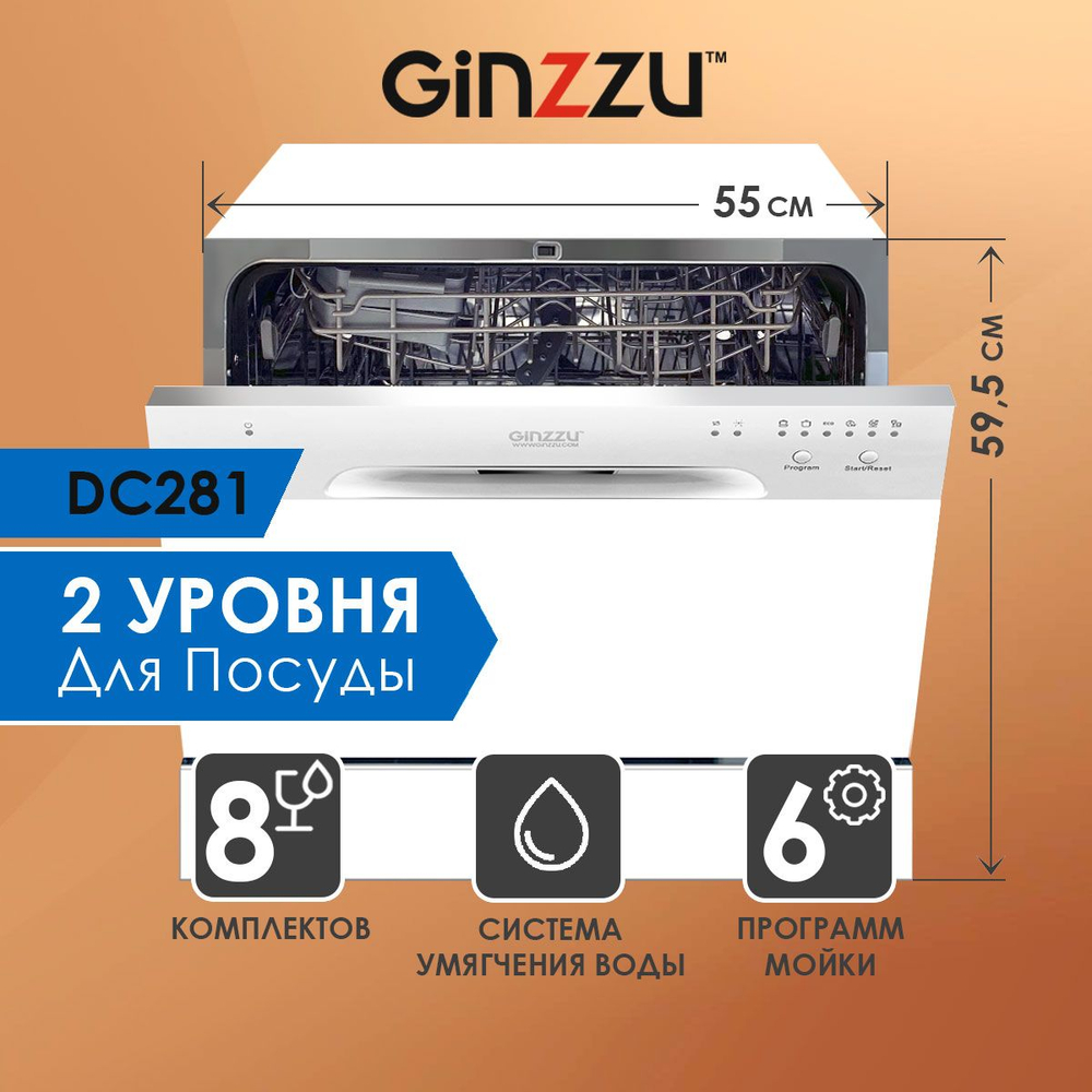 Посудомоечная машина Ginzzu DC281 компактная, 8 комплектов, средство 3в1