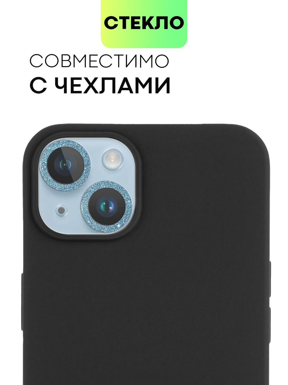 Стекло на камеру BROSCORP для Apple iPhone 14;Apple iPhone 14 Plus (арт. IP14-SHINE-CAM-GLASS-SKY)