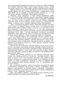 «Железный поток» в военном изложении | Е.И. Ковтюх