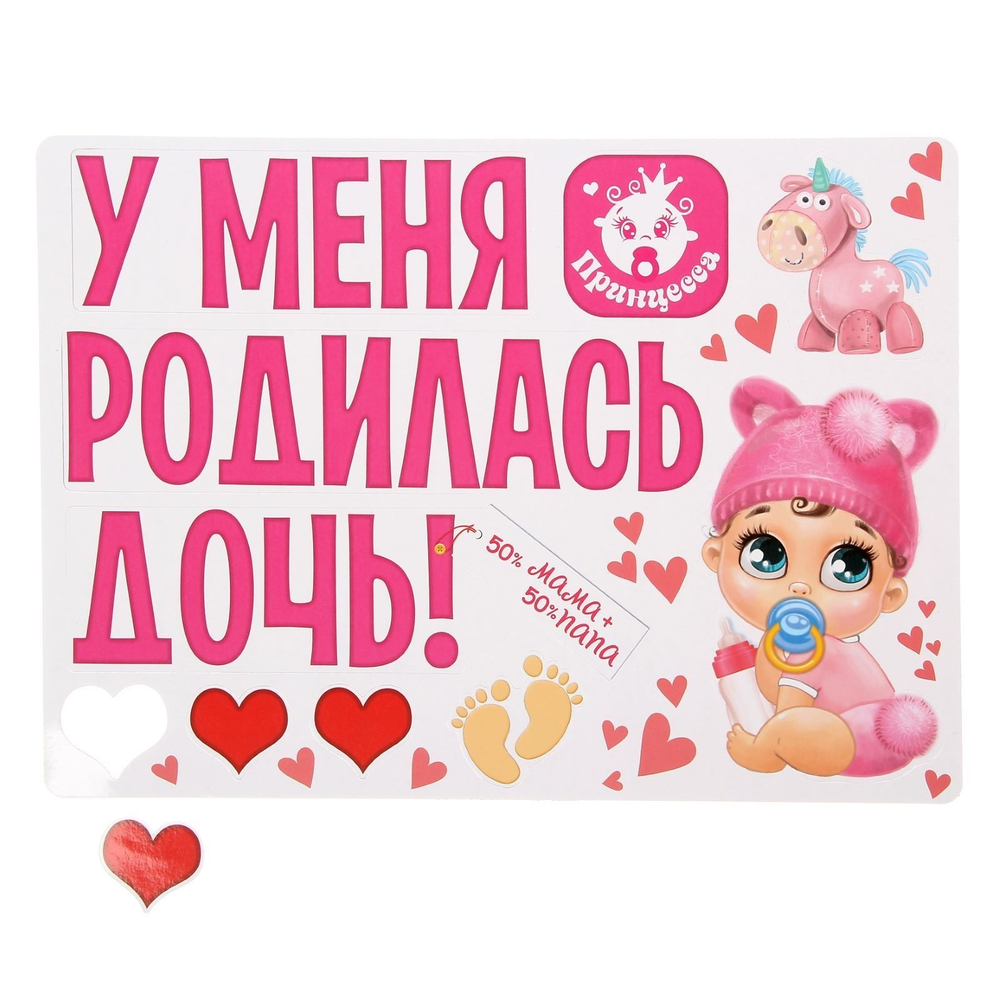 1567678 Набор магнитов на авто «У меня родилась дочь!», на выписку, 29,7 х 42 см