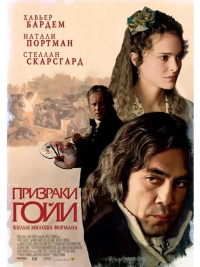 Призраки Гойи (2006) (DVD-R)