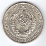 1 рубль 1981 год XF (Монета)
