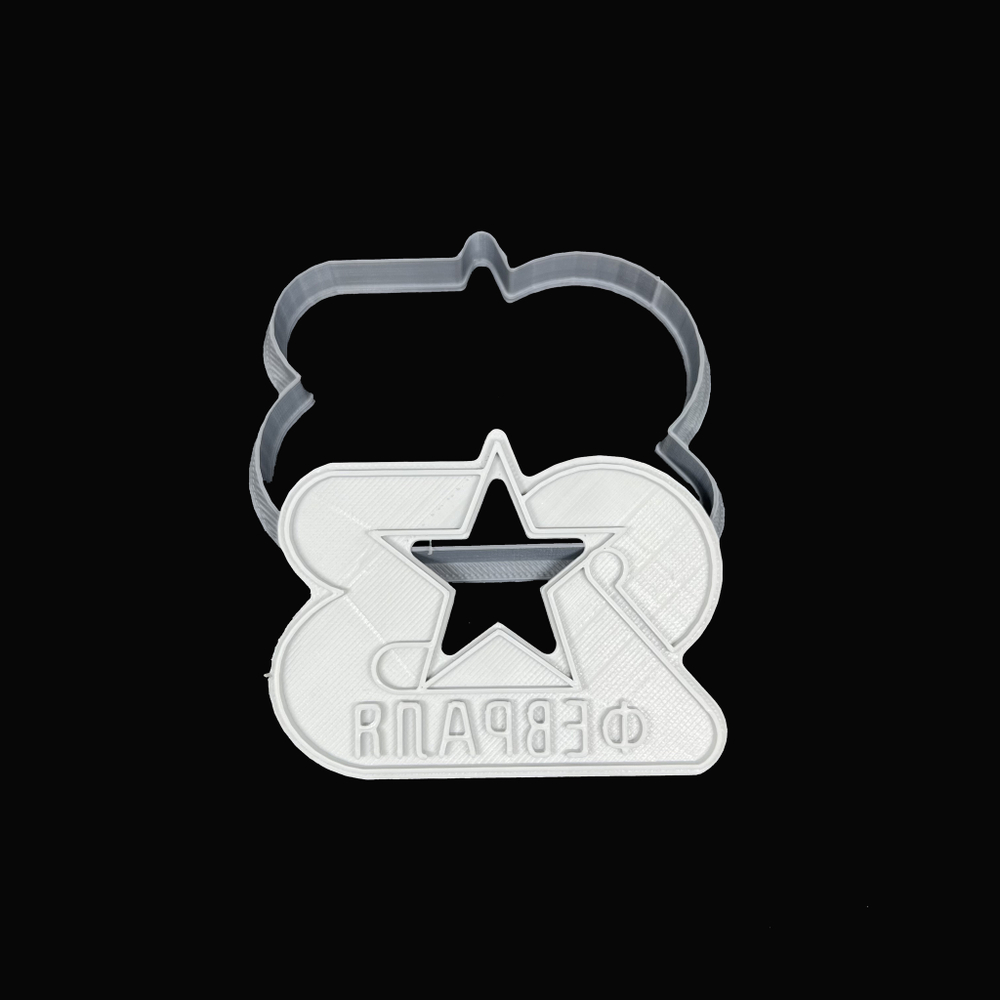 Вырубка пластиковая "23 Февраля штамп" (9,5*7,5 см)