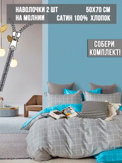 Комплект наволочек 2шт Milky Garden "Cellula (компаньон)" 50х70 см