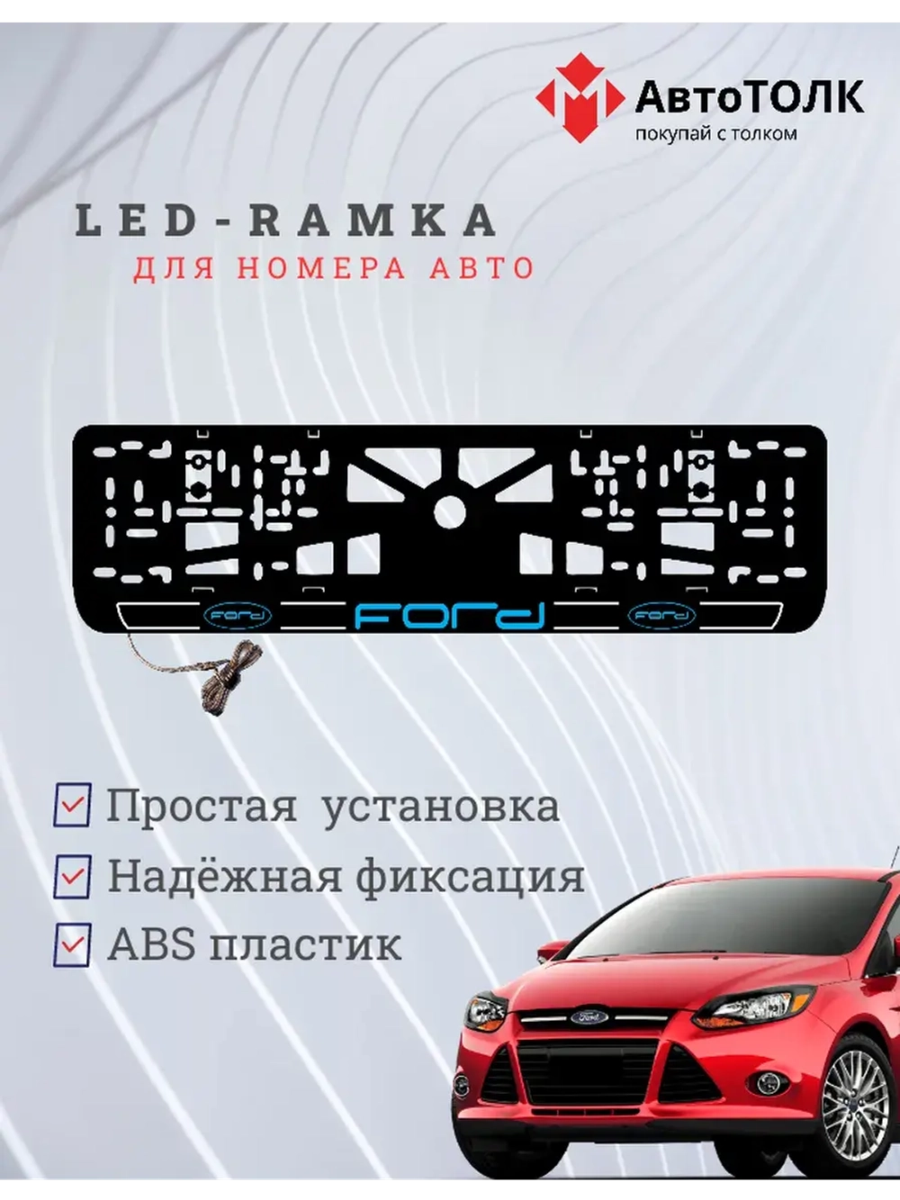 LED рамка. B.LOGO 2.0 FORD.