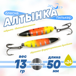 Блесна (пилькер) ЖОР "Алтынка" цветная с тройником (50мм, 13гр), Нейзильбер