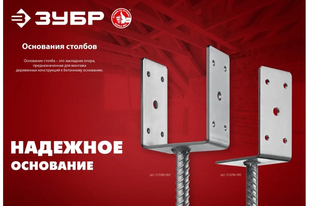 U-образное основание столба ЗУБР ОС-U 101x120x60 мм 310286-100