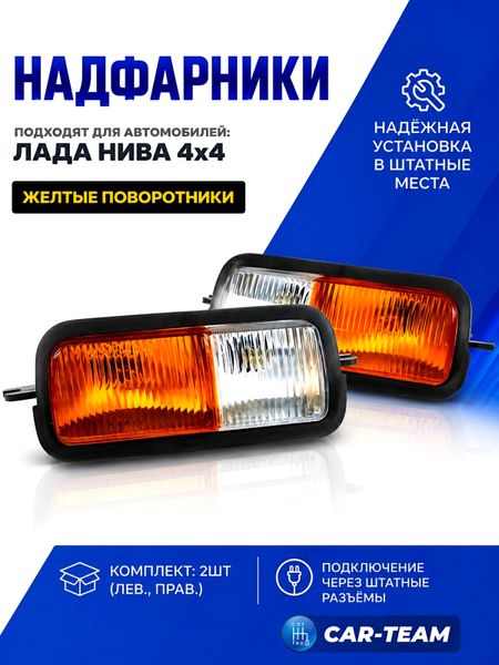 Подфарники (надфарники) Нива 4х4 2121, 21213, 21214, Урбан стандартные желтые поворотники (21214-3712010/11-01)