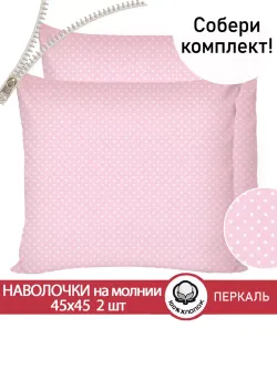 Наволочка комплект 2шт перкаль Сказка "Соцветие" 45х45 см на молнии