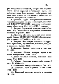 Этнографические материалы, собранные в Черниговской и и соседних с ней губерниях.. Вып. 1 | Б.Д. Гринченко