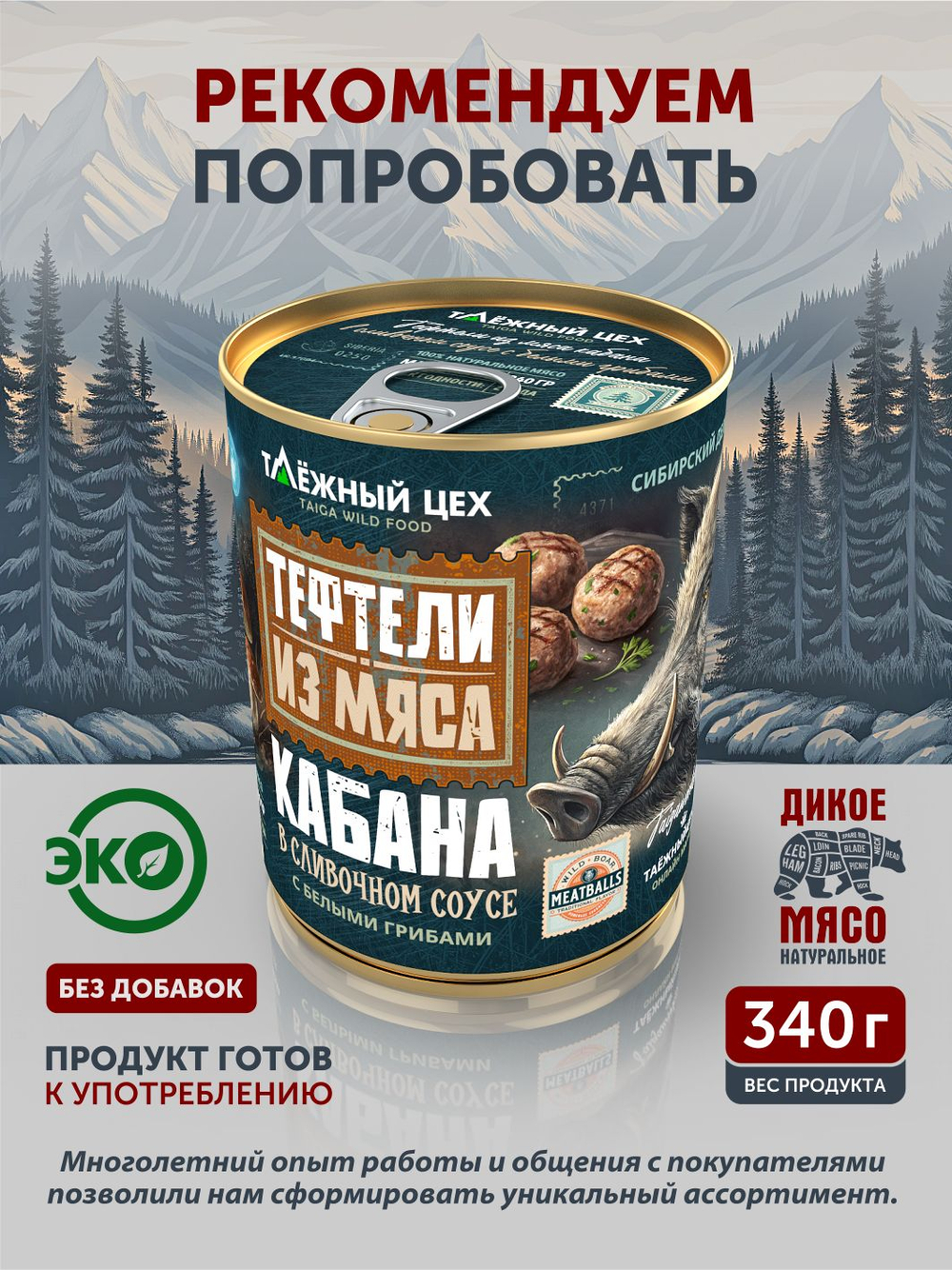 Тефтели из мяса кабана в томатном соусе ТАЁЖНЫЙ ЦЕХ 340 г