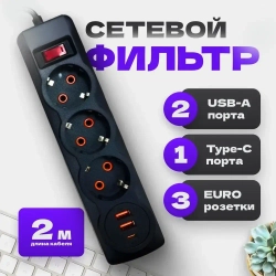 Сетевой фильтр с предохранителем и заземлением, 6 розетки + 5 USB / 1 TYPE-C быстрая зарядка 20 W, кабель 2м