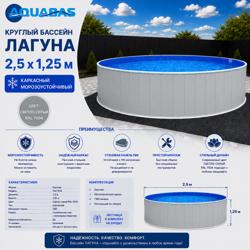 Круглый бассейн ЛАГУНА 2,5 х 1,25 м светло-серый RAL 7004 морозоустойчивый