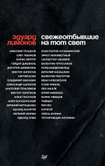 СВЕЖЕОТБЫВШИЕ на тот свет