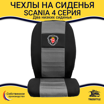 Чехлы SCANIA: 4 серия 2 низких сиденья (полиэфир, черный, серая вставка)