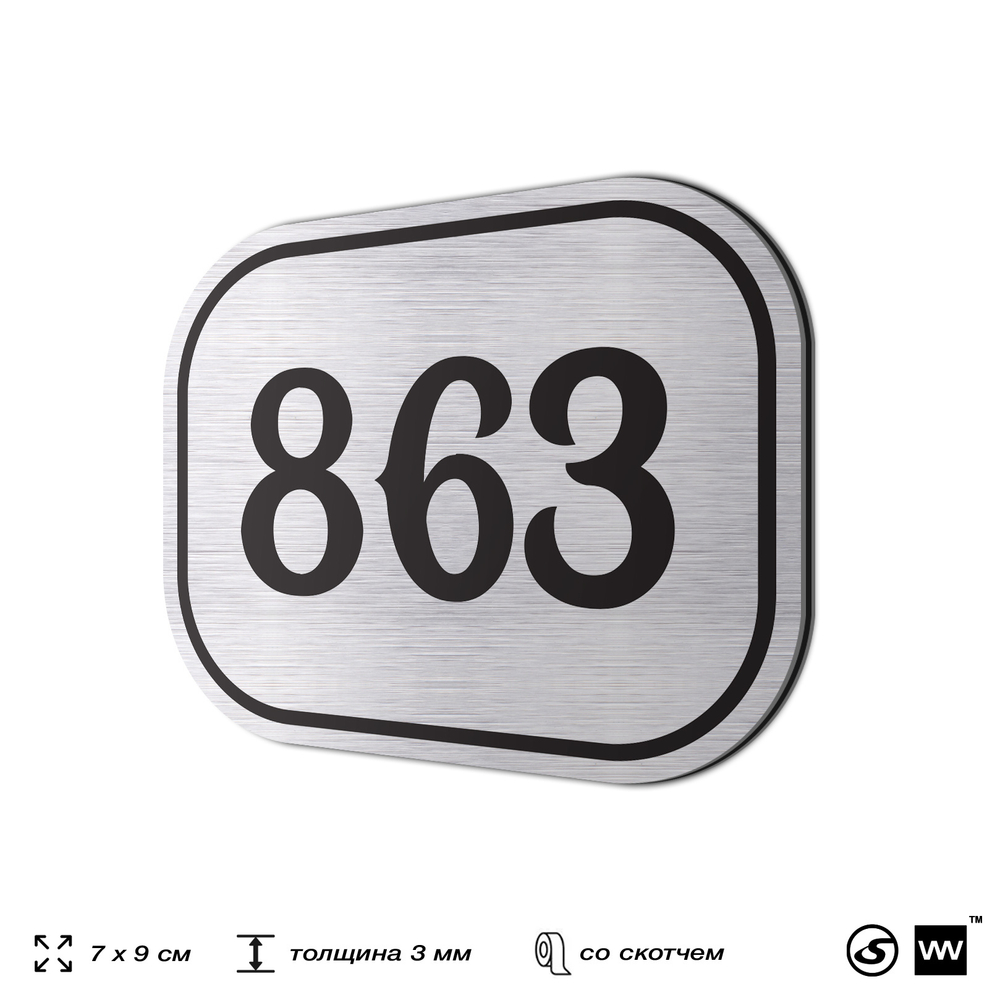 Номерок на дверь квартиры 863, для кабинета, офиса, шильдик 9 х 7 см, серебристый, Айдентика Технолоджи