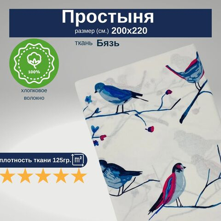 Простыня евро 200х220 Бязь Хлопок Птицы
