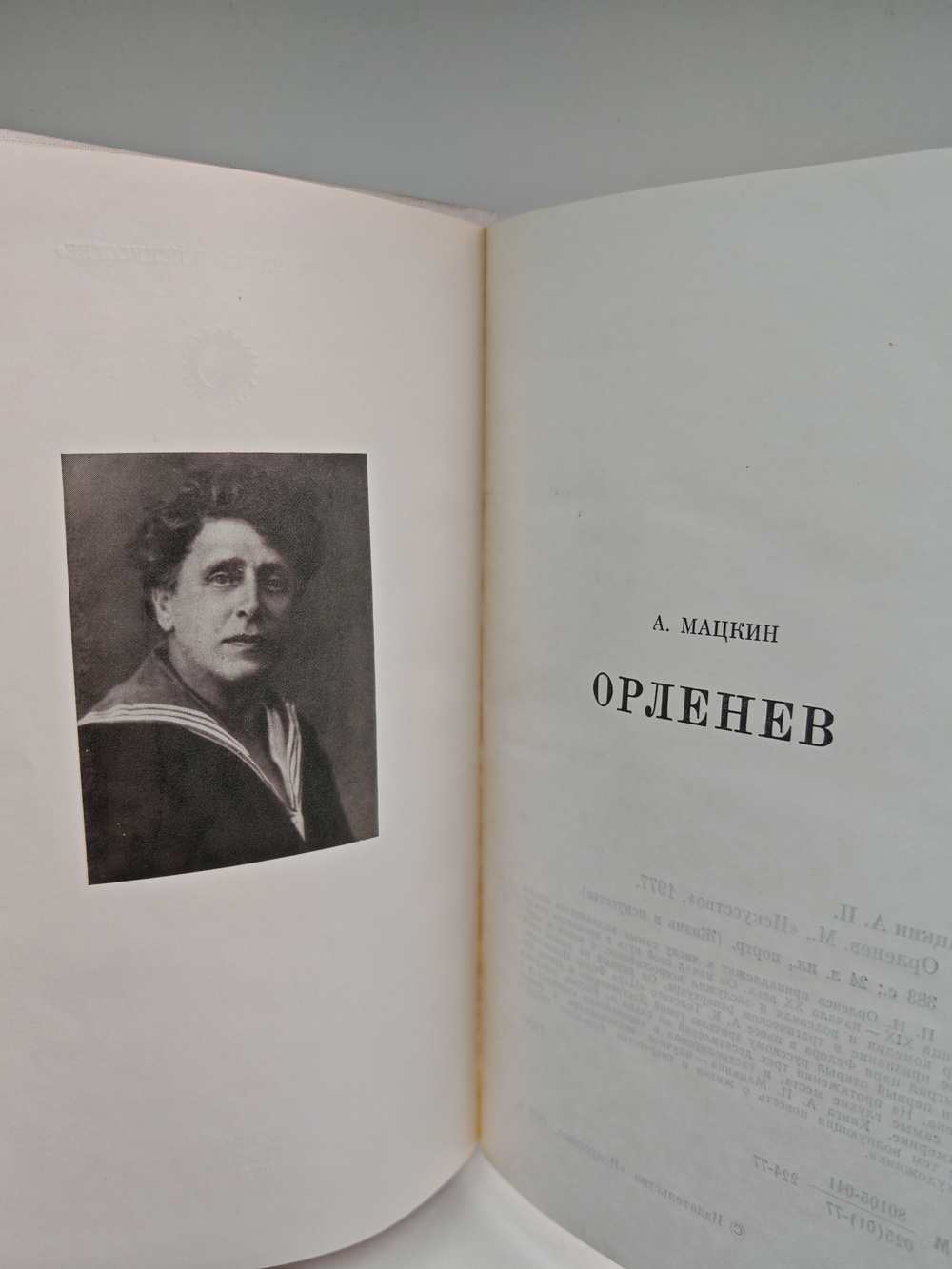 Орленев (Жизнь в искусстве)