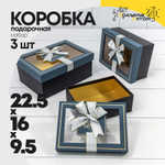 Коробка 22.5х16х9.5 см Набор 3 шт с окошком (Синий, Черный)