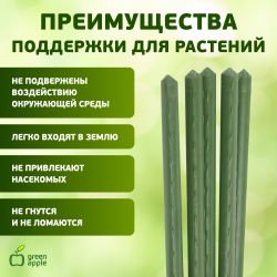 GCSP-8-90 GREEN APPLE Поддержка металл в пластике 90см o 8мм 5шт (Набор 5 шт) | GREEN APPLE