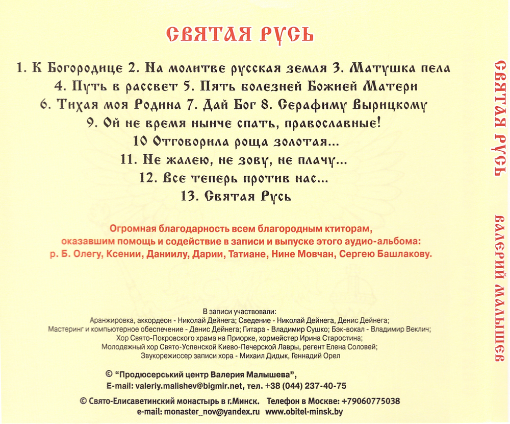 CD - Святая Русь. Валерий Малышев