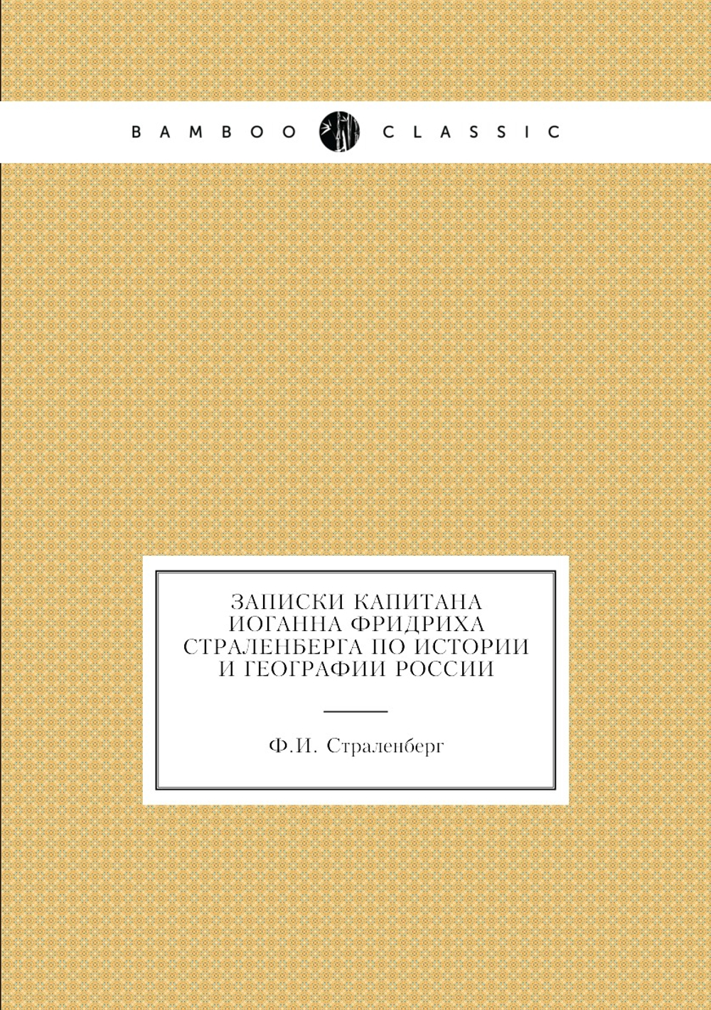 Записки капитана Иоганна Фридриха Страленберга по истории и географии России | Ф.И. Страленберг