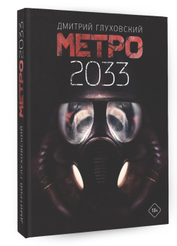 Метро 2033