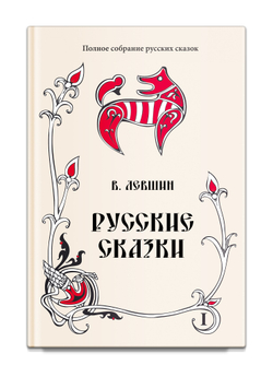 Русские сказки. Том 16. В 2-х книгах. Левшин В.А.