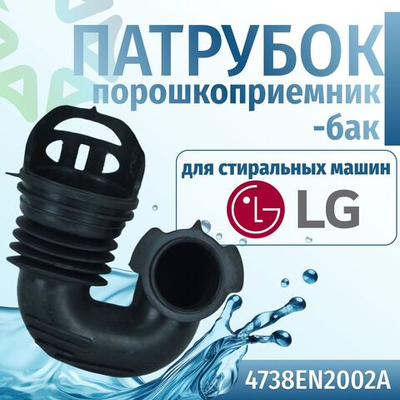 Патрубок заливной стиральной машины LG 4738EN2002A порошкоприемник-бак