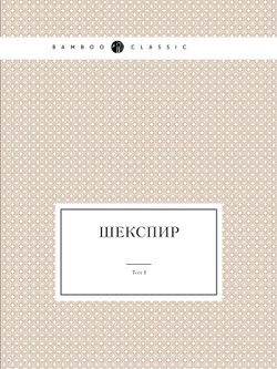 Шекспир. Том I. Полное собрание сочинений в пяти томах (Антикварное издание 1902 г.) | В. Шекспир