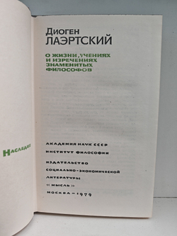 О жизни, учениях и изречениях знаменитых философов