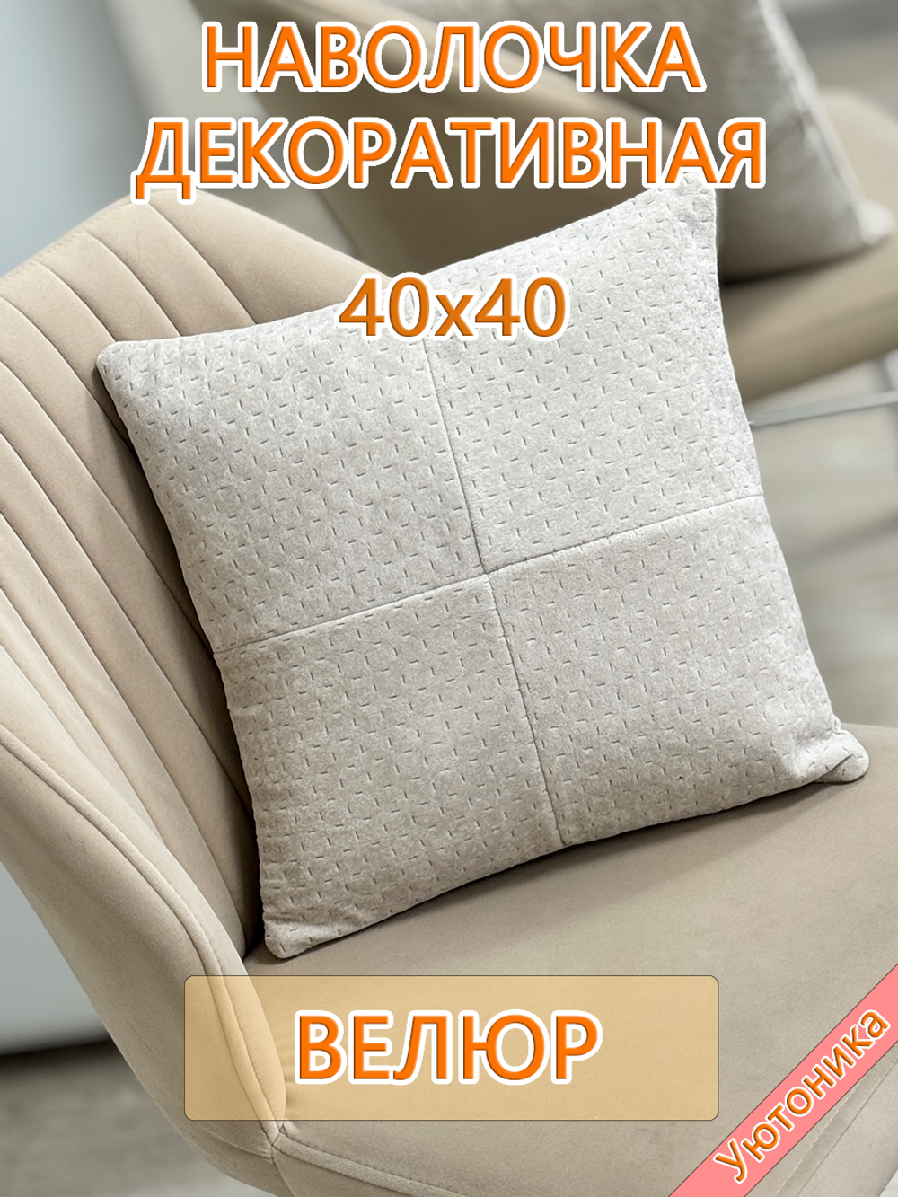 Наволочка 40х40 декоративная