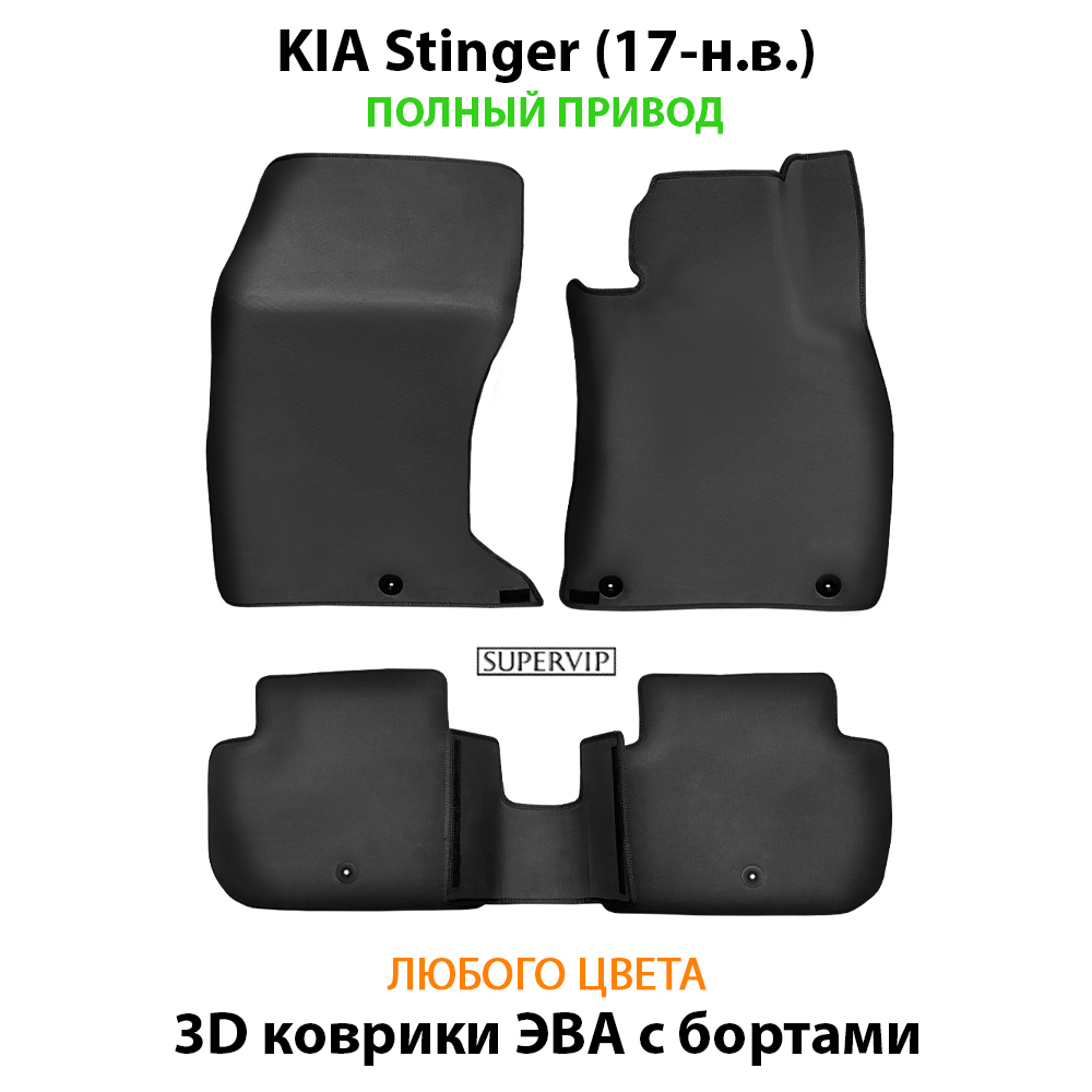 комплект eva ковриков в салон авто для kia stinger 17-н.в. от supervip