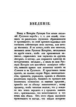 Россия в историческом, статистическом, географическом и литературном отношениях. Истории, Часть 1 | Ф. В. Булгарин