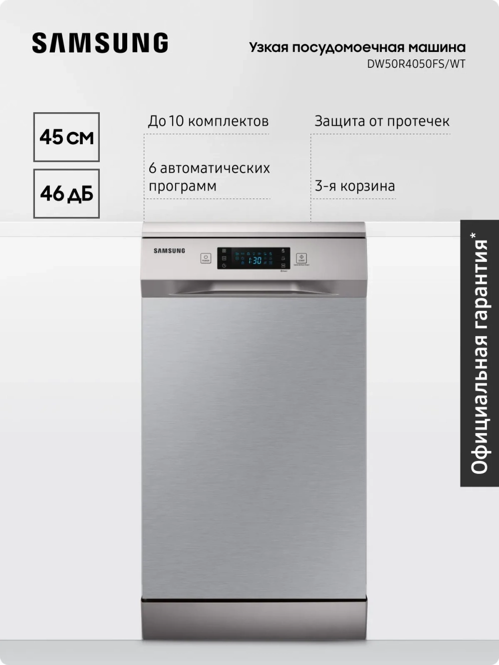 Узкая посудомоечная машина для кухни Samsung DW50R4050FS/WT