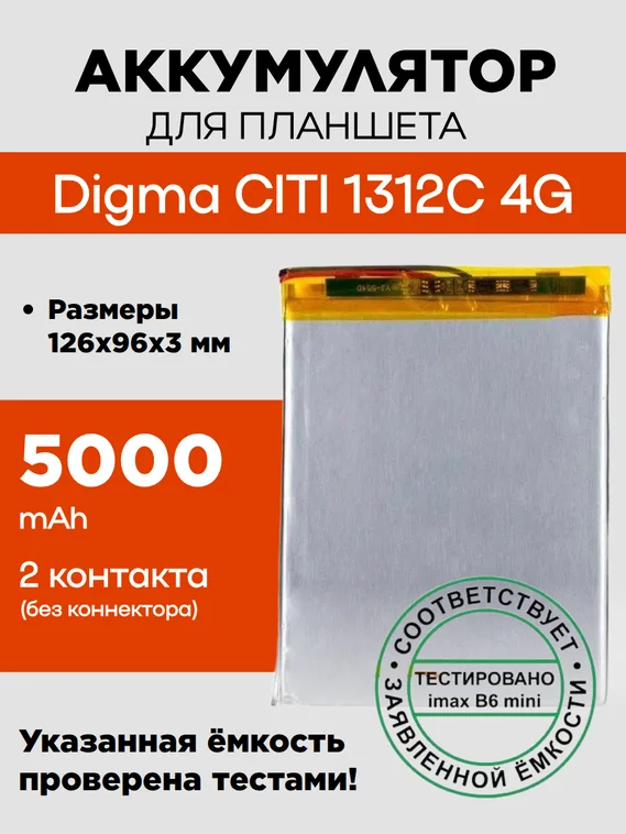 Аккумулятор для Digma CITI 1312C 4G, 5000 mAh