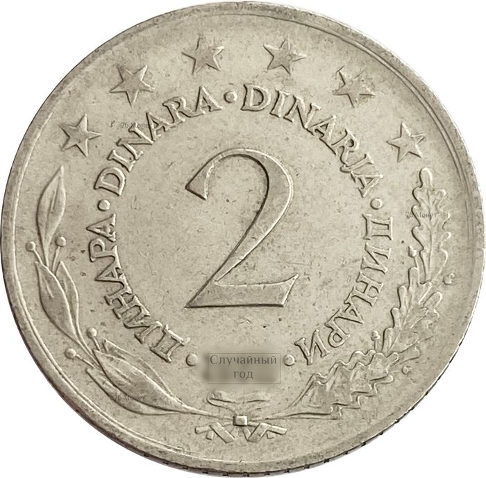 2 динара 1971-1981 Югославия