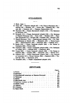 Волга от Твери до Астрахани. С 10 литографиями, 31 политипажем и картою Волги | Н.П. Боголюбов