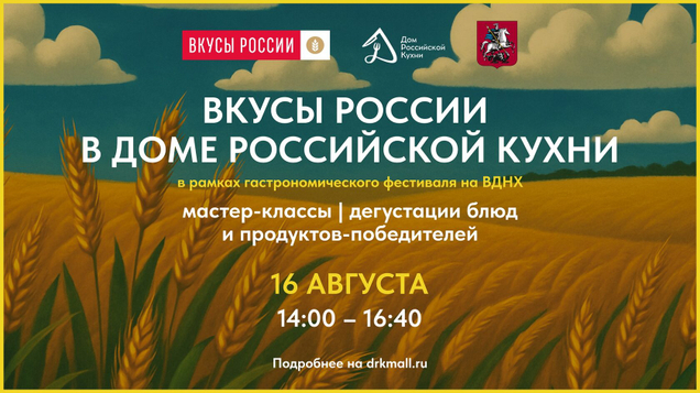 Фестиваль "Вкусы России" в Доме Российской кухни