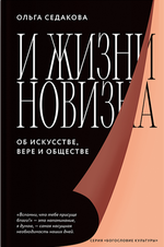 И жизни новизна. Об искусстве, вере и обществе