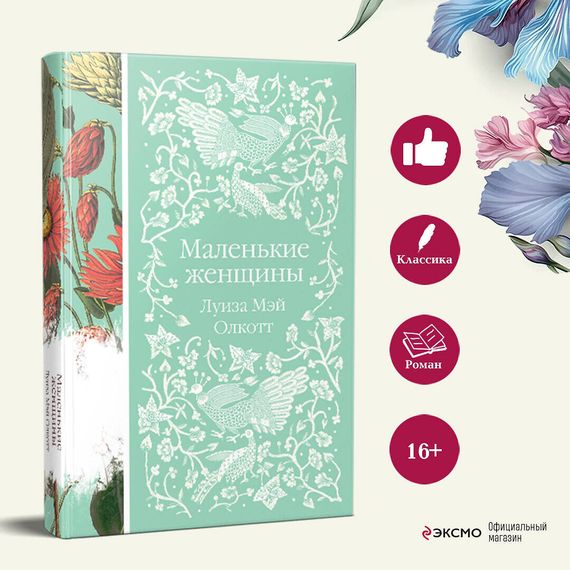 Маленькие женщины