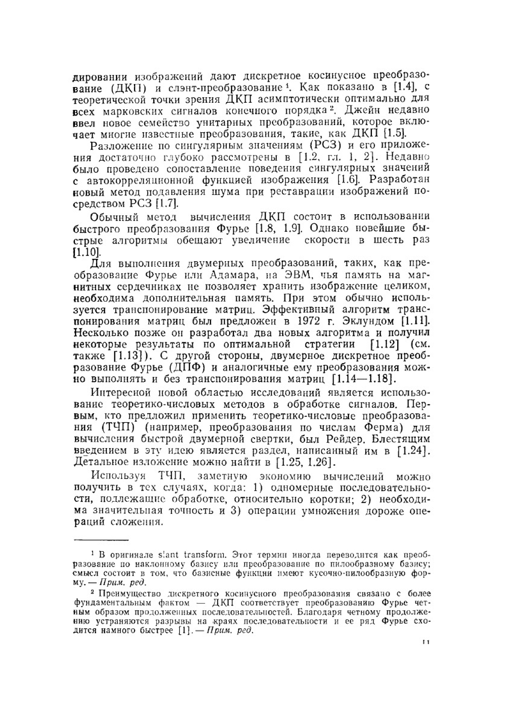 Быстрые алгоритмы в цифровой обработке изображений | Т.С. Хуанг