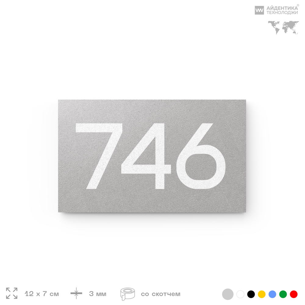 Номер на дверь 746, табличка на дверь для офиса, квартиры, кабинета, аудитории, склада, серая 120х70 мм, Айдентика Технолоджи