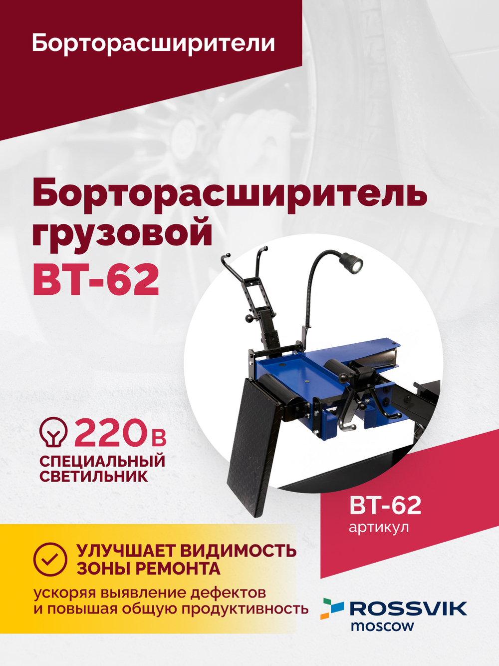 Борторасширитель грузовой ROSSVIK ВТ-62