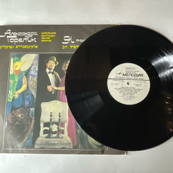 Винтажная виниловая пластинка LP Александра Горелик, Я Так Тебя Люблю, Еврейские Баллады, Песни, Притчи (СССР 1989)