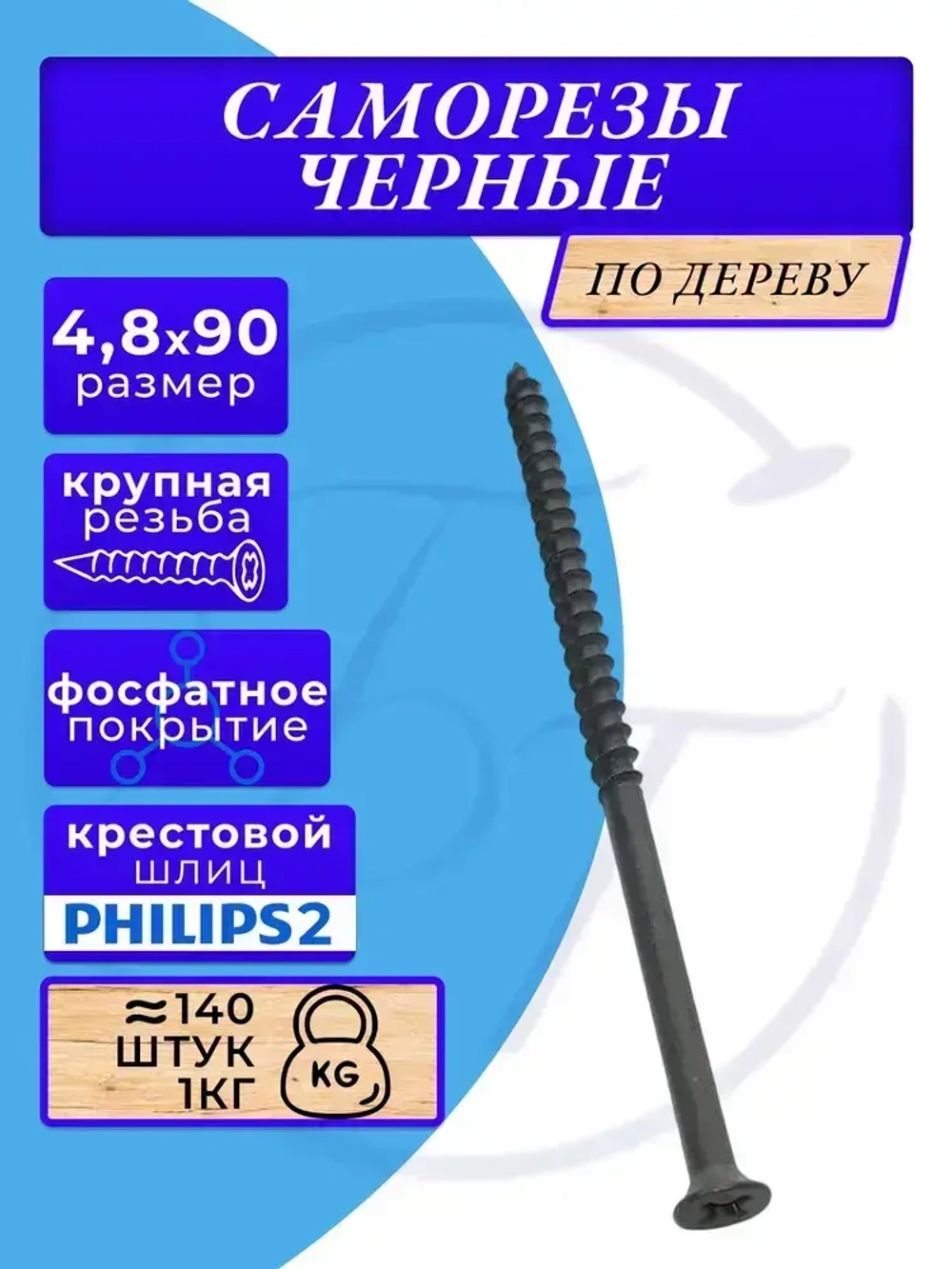 Саморезы по дереву черные 4.8х90 черный 1кг