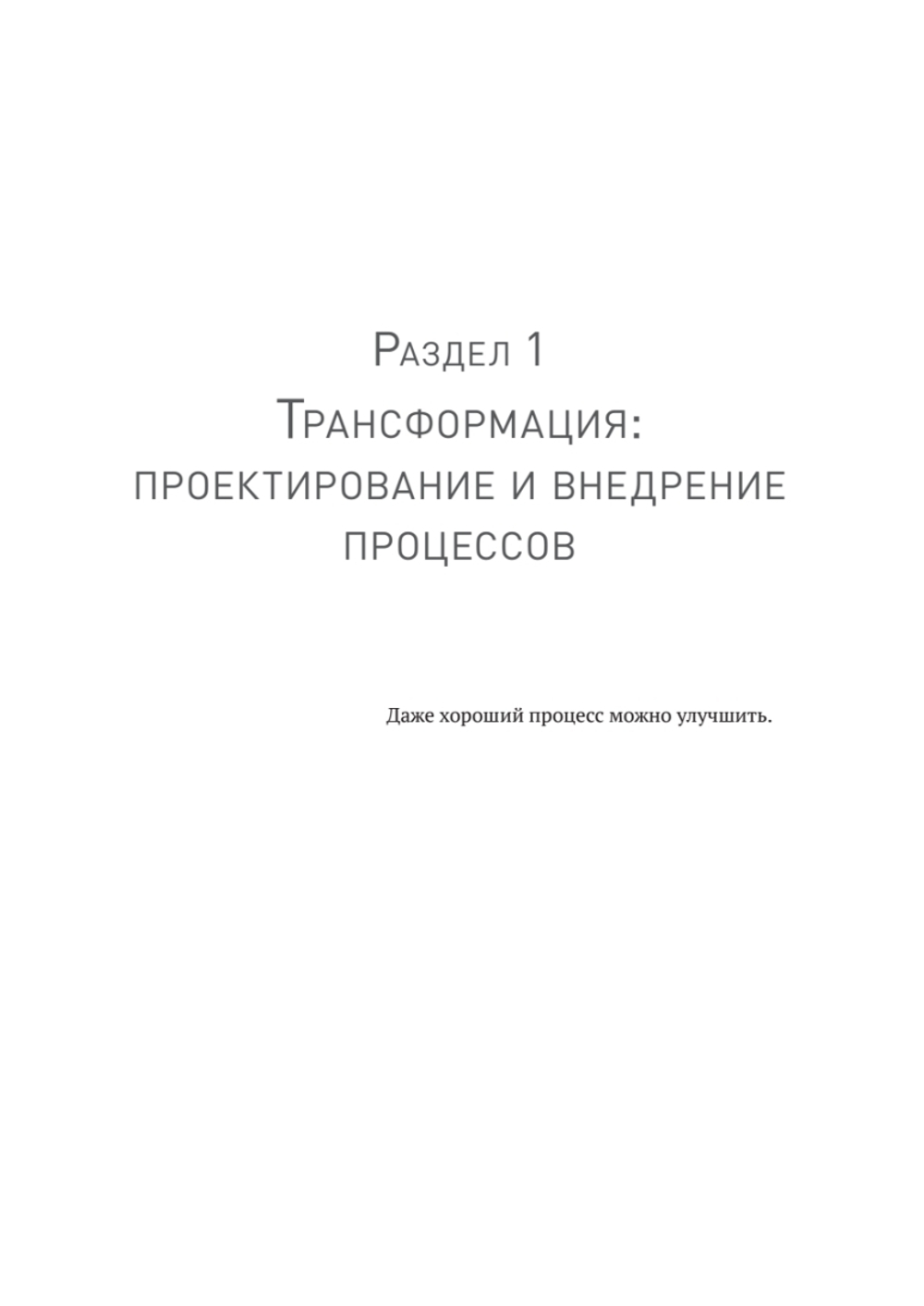 Преимущество повторяемости 3. Управление процессами и их трансформация. Практическое руководство по бизнес-процессам