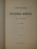 "Замечательные и загадочные личности XVIII и XIX столетий". Е.П.Карнович. 1884г.