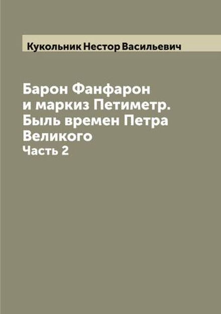 Барон Фанфарон и маркиз Петиметр. Быль времен Петра Великого. Часть 2 | Кукольник Нестор Васильевич