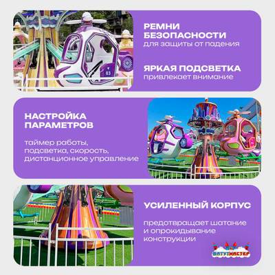 Семейная карусель с подъёмом «Вертолётная прогулка», 5,5×5,5×3 м